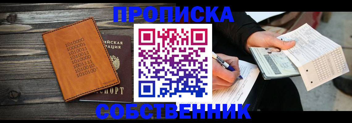 прописка в Абакане